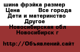 шина фрэйка размер L › Цена ­ 500 - Все города Дети и материнство » Другое   . Новосибирская обл.,Новосибирск г.